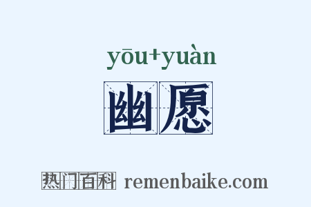 幽愿是什么意思的图片